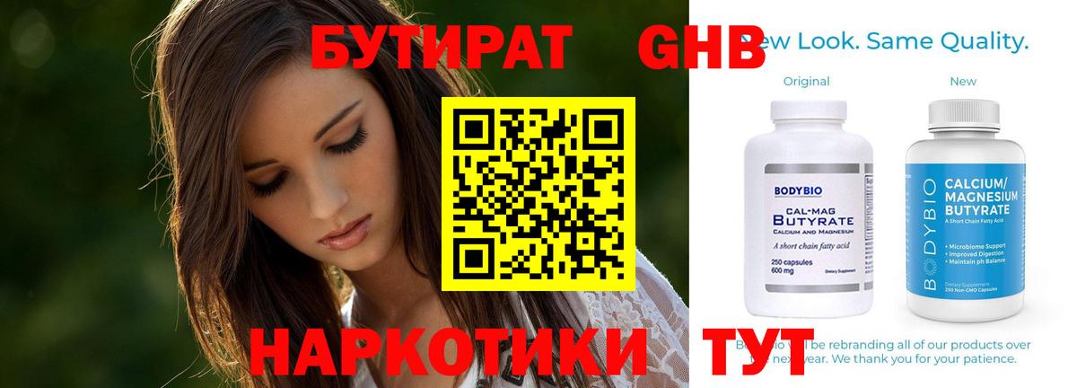 Бутират Butirat Екатеринбург